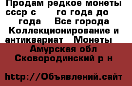 Продам редкое монеты ссср с 1901 го года до1992 года  - Все города Коллекционирование и антиквариат » Монеты   . Амурская обл.,Сковородинский р-н